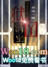 狱囚不满gl(百合高H)作者卟善