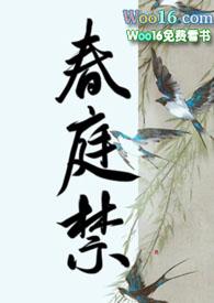春庭禁txt嗨咩猴比