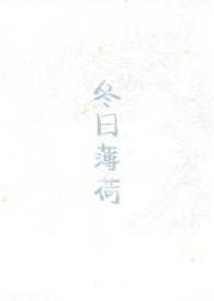 冬日薄荷校园1v1见南山免费阅读温尧