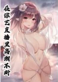在综艺直播里高潮不断最新章节更新时间