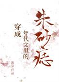 穿成年代文里的朱砂痣作者淞宴