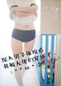 误入男子体校后我被大佬们宠坏了在线阅读