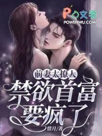 前妻太撩人禁欲首富要疯了短剧全集