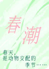 春潮(现言1v1 h)顾彧