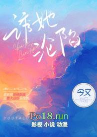 诱她沦陷(出轨H)最新章节