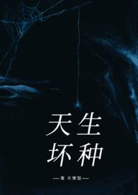天生就坏