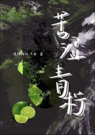 苦涩青柠NPH 作者过期的秋刀鱼