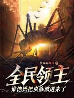 全民领主txt