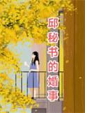 邱敏敏演过的电视剧