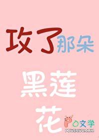 攻略那朵黑莲花真千金