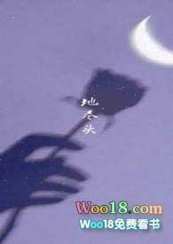 地尽头歌词意思