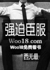 强 迫臣 服