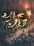 无限世界原住民番外