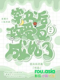 穿书后贱受反攻了