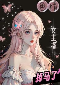 色情女主播掉马了(校园1Ⅴ2)