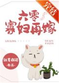 六零寡妇再嫁免费阅读笔趣