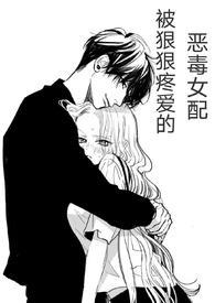 快穿被狠狠疼爱的恶毒女配免费阅读无弹窗