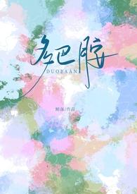 多巴胺校园文章