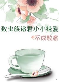 致虫族诸君小小纯爱不成敬意