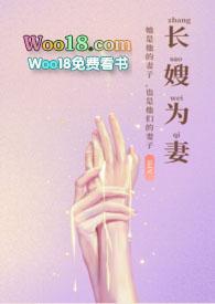 长嫂为妻楚淮