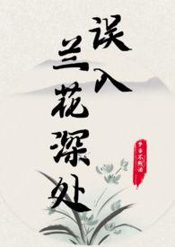 误入兰花深处(父女)最新章节目录免费