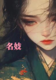 名妓在古代什么意思