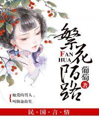 陌路繁华啥意思