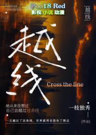 越线(婚后 H)」