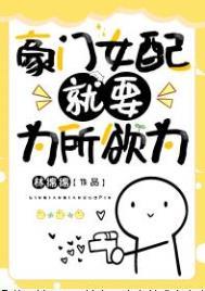 豪门女配就要为所欲为讲的什么