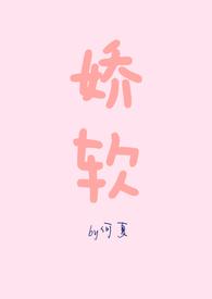 娇软NPH竹马