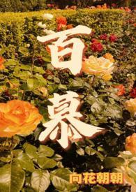 百幕大