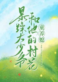 暴躁大少爷和他的村花童养媳推荐