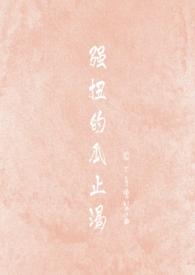 强扭的瓜