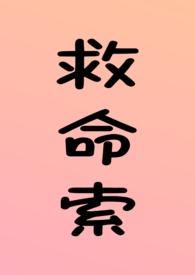救命索(年上 强制 调教 H)_(溏心咸鸭蛋)_最