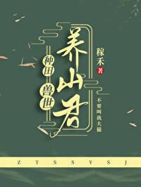 兽世养娃日常