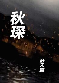 秋琛by叶天蓝