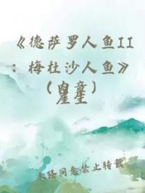 德萨罗人鱼2梅杜沙人鱼免费阅读