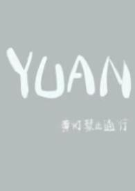 YUAN(父女) 黄灯禁止通行