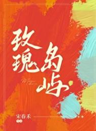 玫瑰岛屿 宋春禾