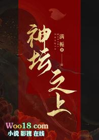 神坛之上(无情司命vs疯批堕仙)满栀