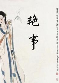 艳事(公媳情事)