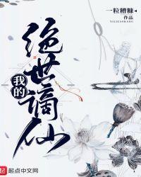 我的绝世谪仙 原著