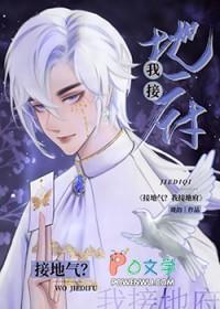 接地气不能接地府啥意思