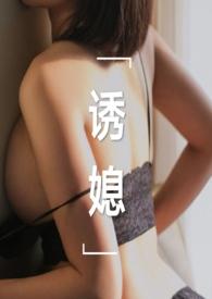 诱婚媳妇难求全文免费阅读