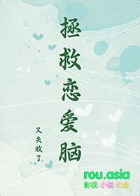 拯救恋人