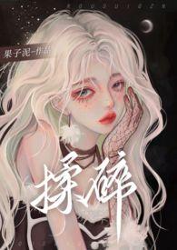 揉碎的心图片