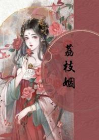 荔枝姻(高H 1V1)更新作者暮春之里