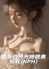 白月光替身她越来越美txt