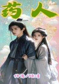药人gl