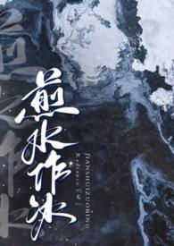 煎水作冰是好事还是坏事